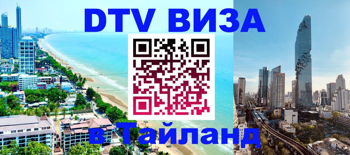 Цены на DTV визу в Таиланд — пакеты услуг, достаточно даже паспорта - 19.11.2025 