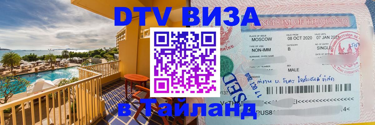 Купить DTV визу в Таиланд 