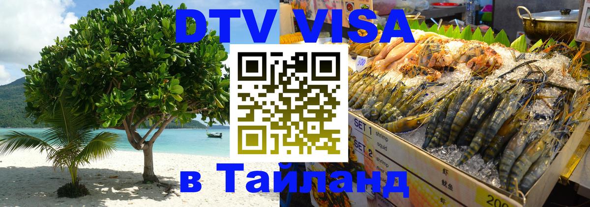 Стоимость и условия DTV визы — оформление в Таиланд под ключ - Тюмень  04.10.2025 